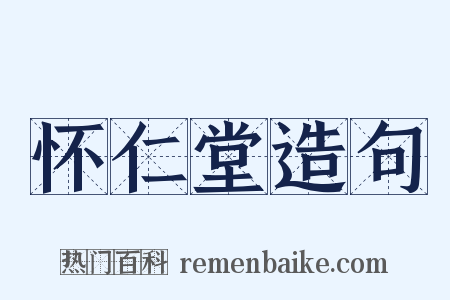 怀仁堂造句是什么意思的图片